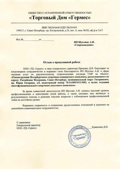 Рекомендательное письмо ООО «ТД Гермес»